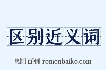 区别近义词是什么意思的图片